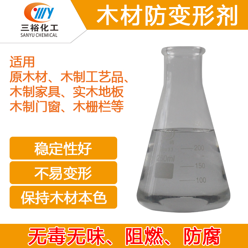 木材防變形劑