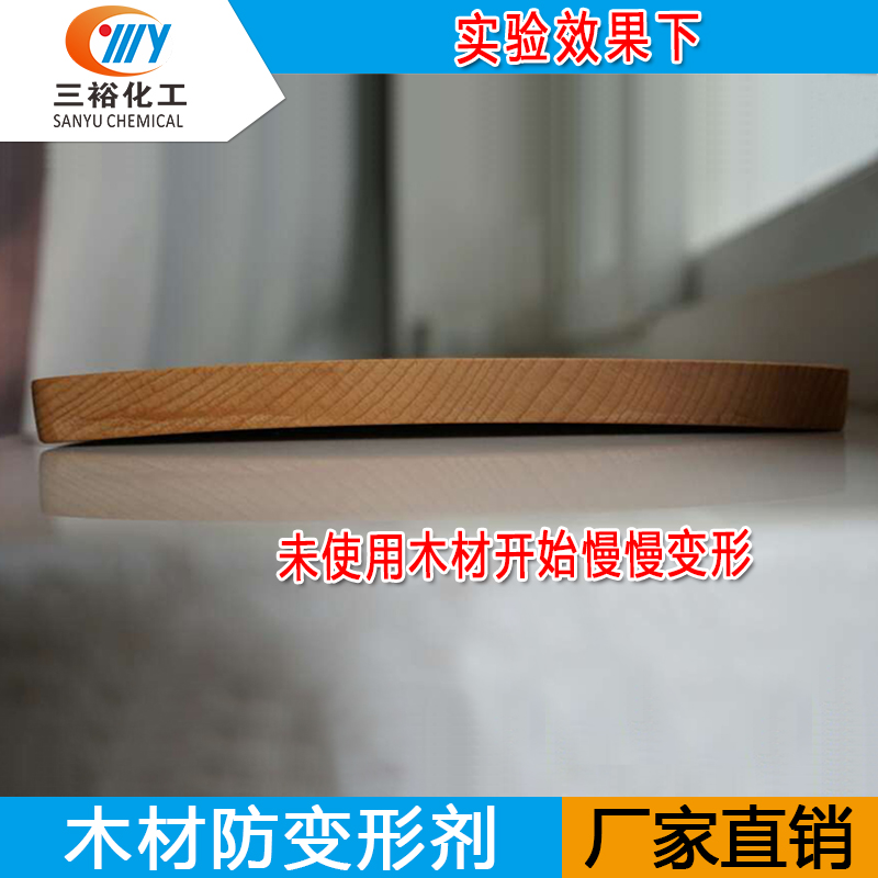 木材防變形劑