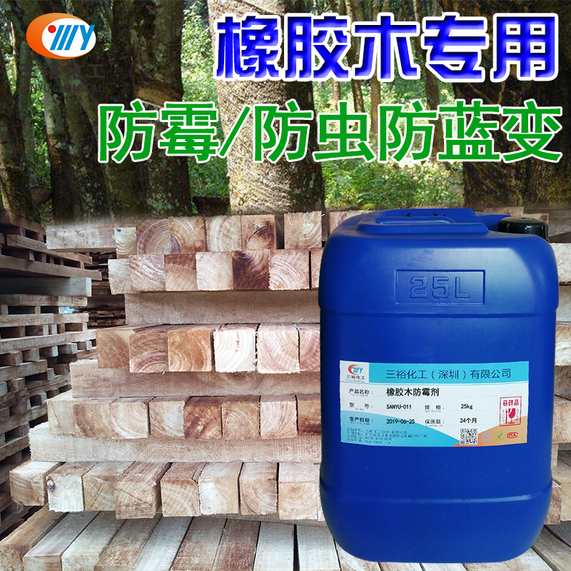 橡胶木防霉剂