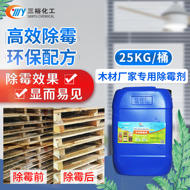 木材除霉剂
